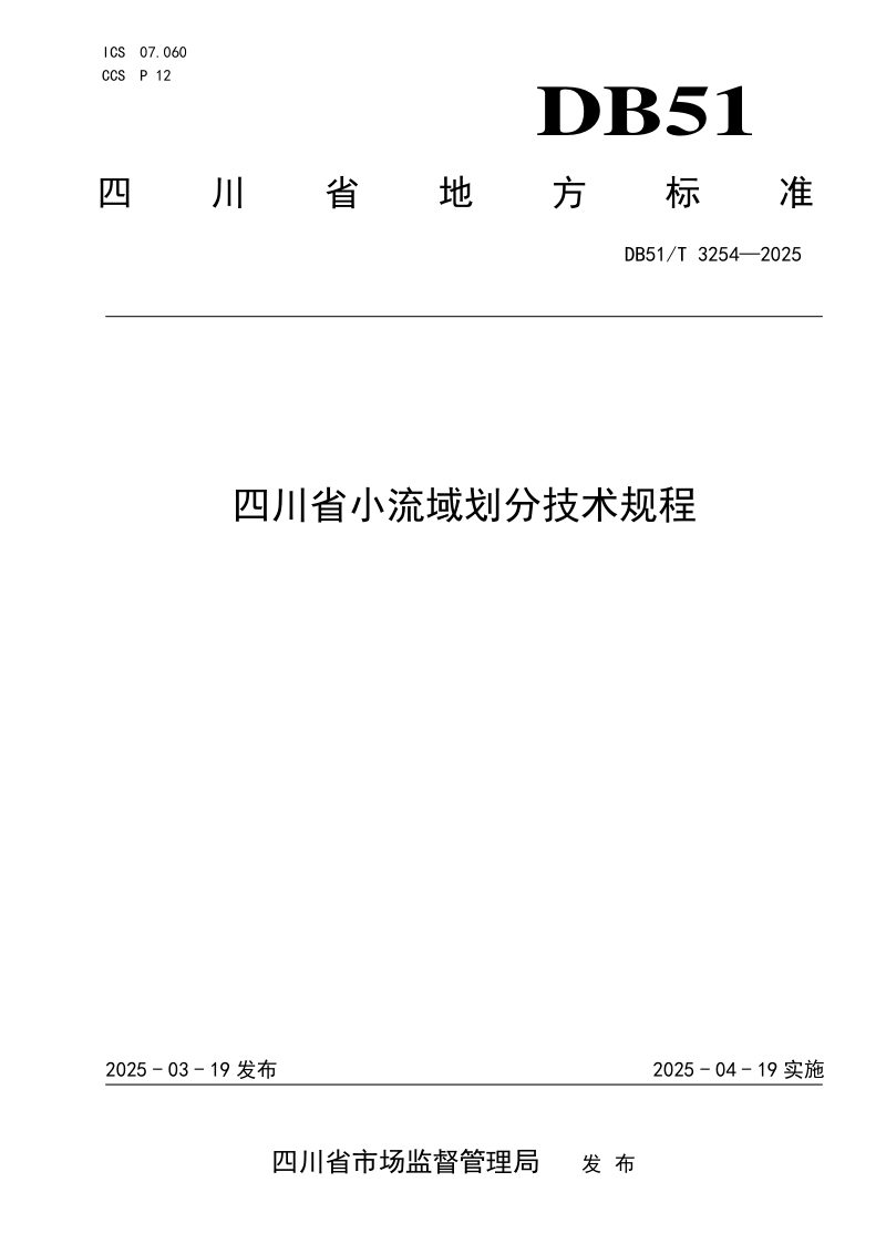 四川省《小流域划分技术规程》DB51/T 3254-2025第1页