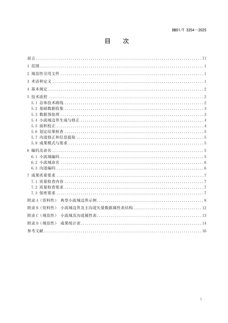 四川省《小流域划分技术规程》DB51/T 3254-2025第3页
