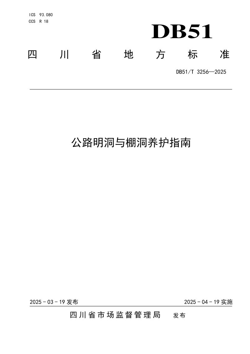 四川省《公路明洞与棚洞养护指南》DB51/T 3256-2025第1页