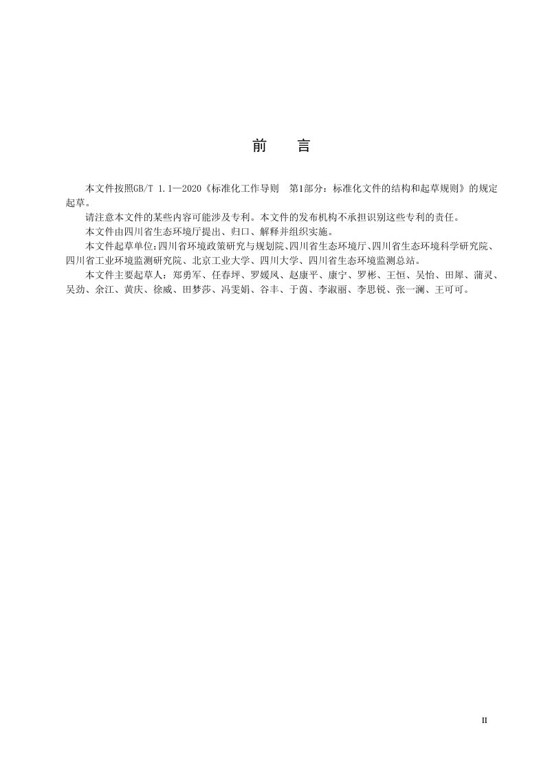 四川省《铅锌冶炼行业土壤污染隐患排查指南》DB51/T 3258-2025第3页