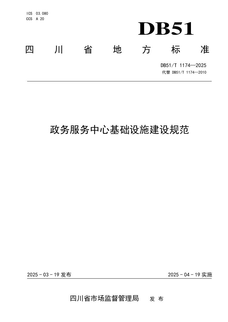 四川省《政务服务中心基础设施建设规范》DB51/T 1174-2025第1页