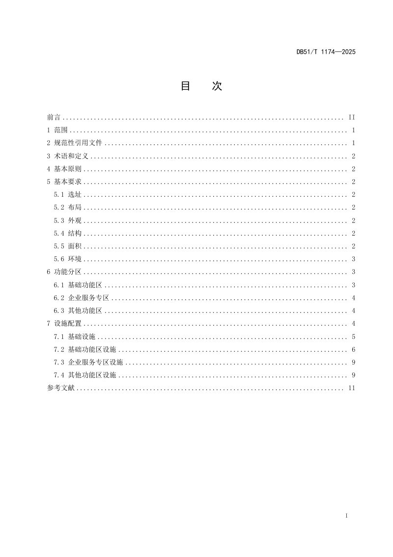 四川省《政务服务中心基础设施建设规范》DB51/T 1174-2025第3页