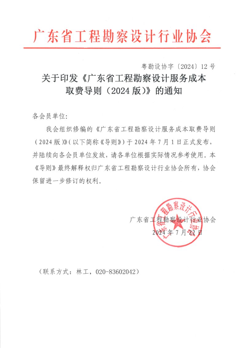 广东省工程勘察设计行业协会《广东省工程勘察设计服务成本取费导则（2024版）》粤勘设协字〔2024〕12号第1页