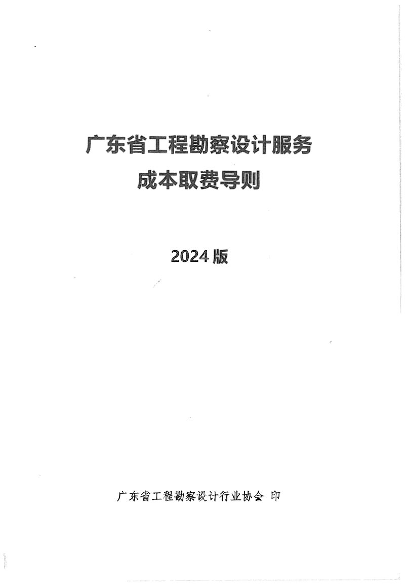 广东省工程勘察设计行业协会《广东省工程勘察设计服务成本取费导则（2024版）》粤勘设协字〔2024〕12号第3页
