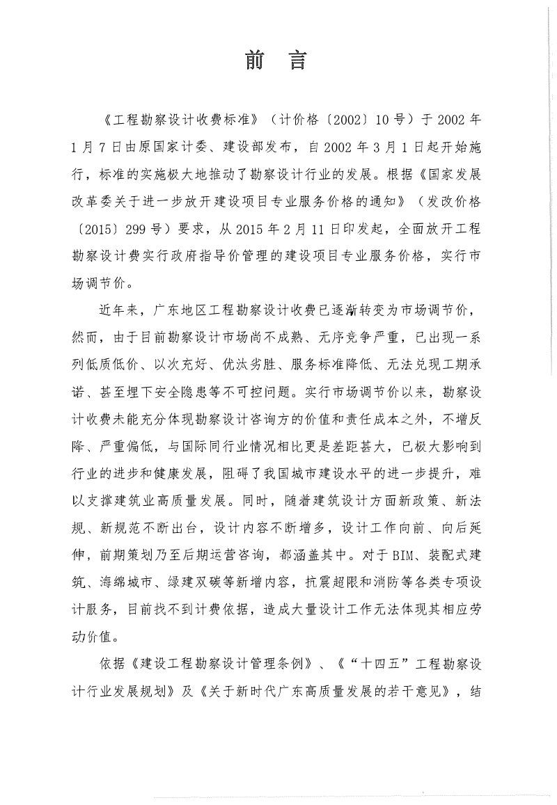 广东省工程勘察设计行业协会《广东省工程勘察设计服务成本取费导则（2024版）》粤勘设协字〔2024〕12号第5页