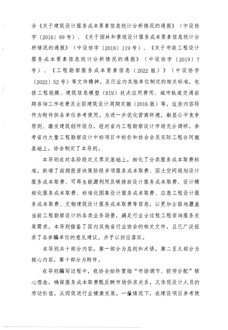 广东省工程勘察设计行业协会《广东省工程勘察设计服务成本取费导则（2024版）》粤勘设协字〔2024〕12号第6页