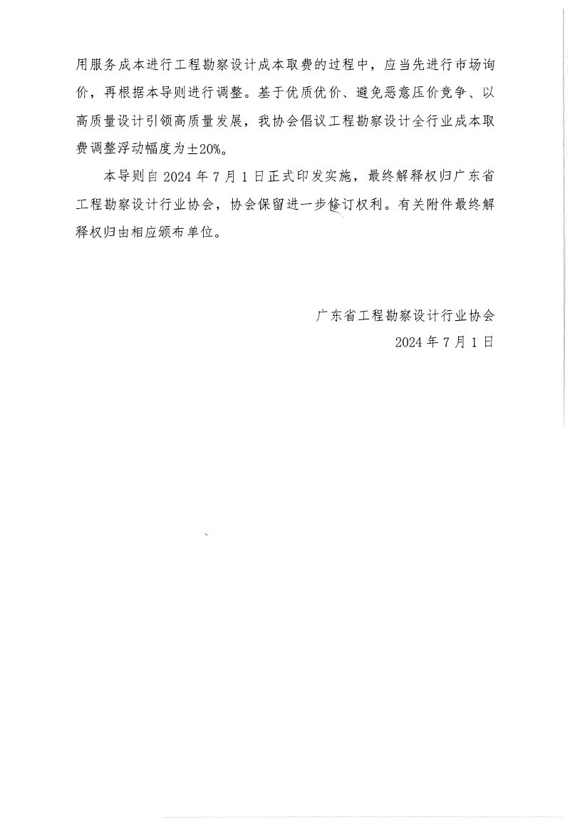 广东省工程勘察设计行业协会《广东省工程勘察设计服务成本取费导则（2024版）》粤勘设协字〔2024〕12号第7页