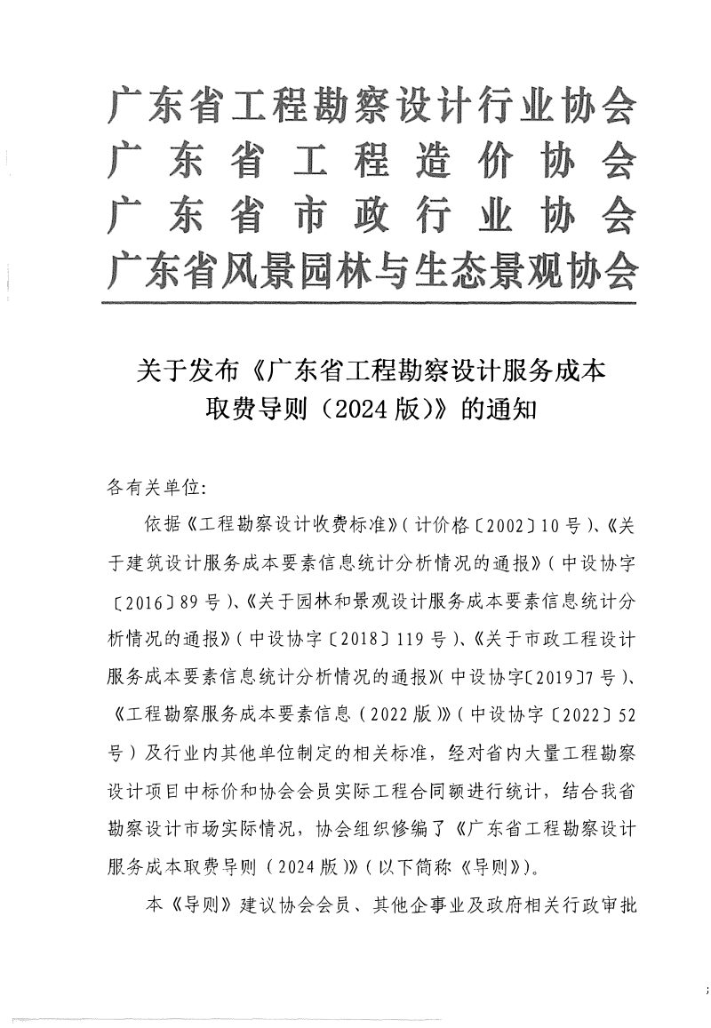广东省工程勘察设计行业协会《广东省工程勘察设计服务成本取费导则（2024版）》粤勘设协字〔2024〕12号第9页