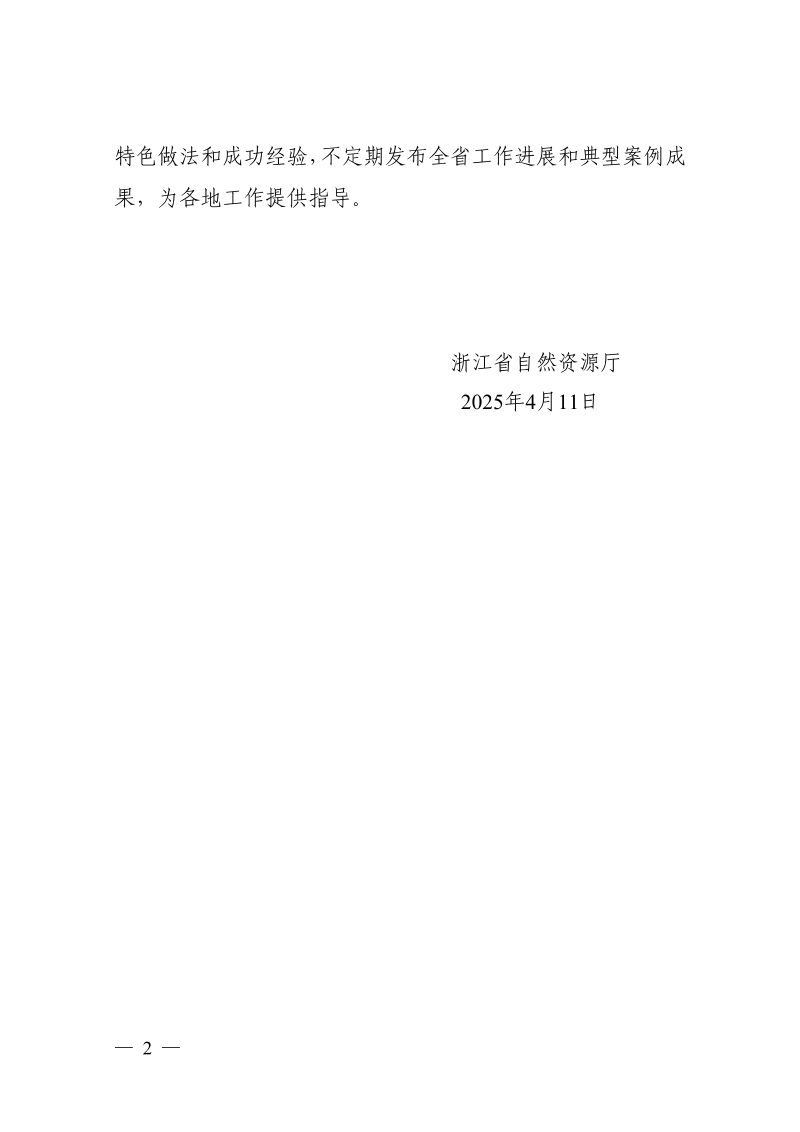 浙江省自然资源厅《浙江省自然资源领域生态产品价值实现典型案例（第一批）》浙自然资厅函〔2025〕328号第2页