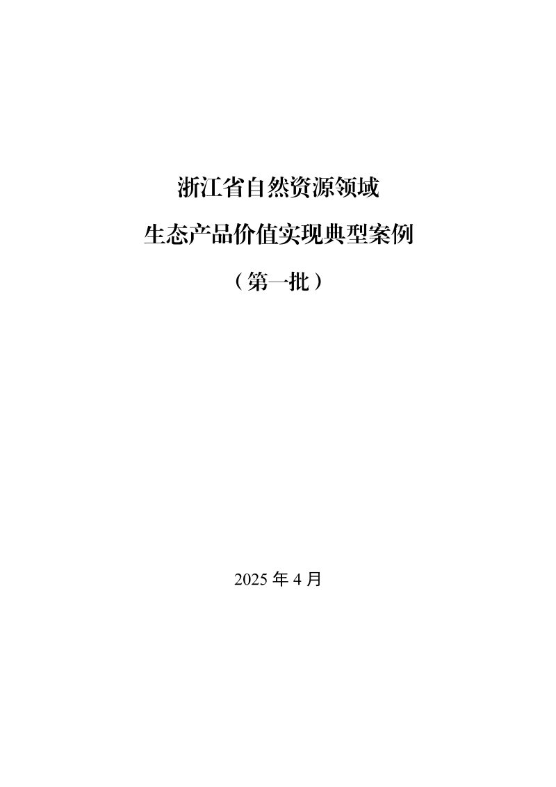 浙江省自然资源厅《浙江省自然资源领域生态产品价值实现典型案例（第一批）》浙自然资厅函〔2025〕328号第3页