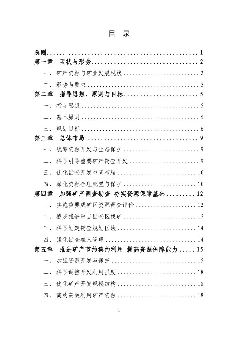 江苏省矿产资源总体规划（2021－2025年）第2页