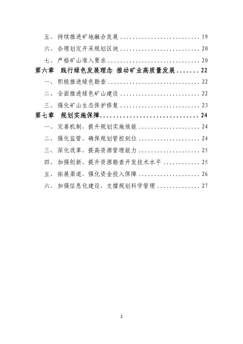 江苏省矿产资源总体规划（2021－2025年）第3页