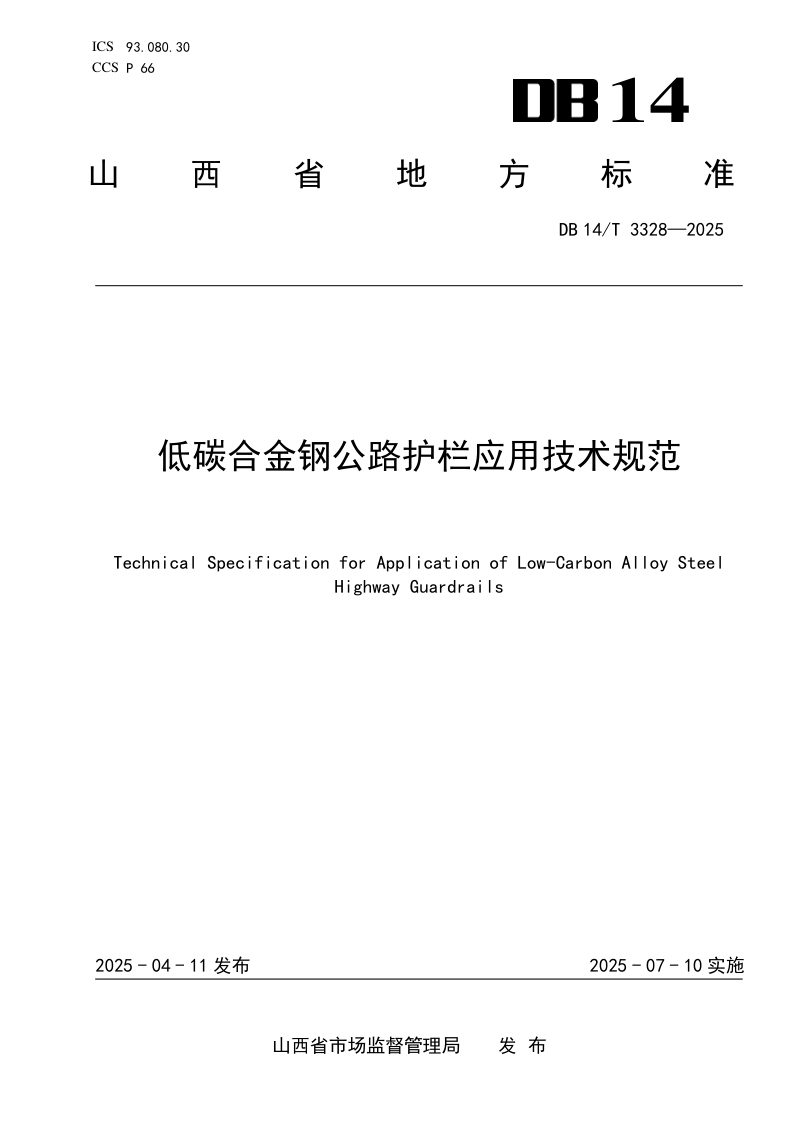 山西省《低碳合金钢公路护栏应用技术规范》DB14/T 3328-2025第1页