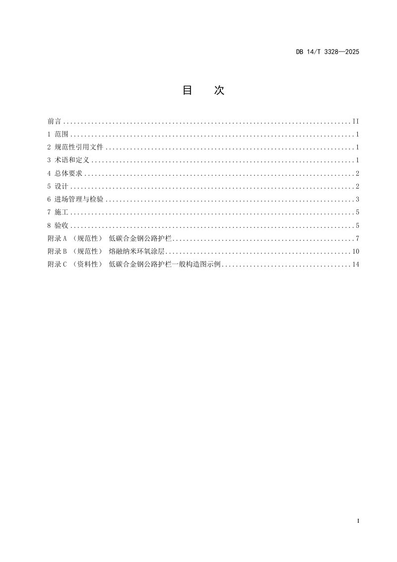 山西省《低碳合金钢公路护栏应用技术规范》DB14/T 3328-2025第3页