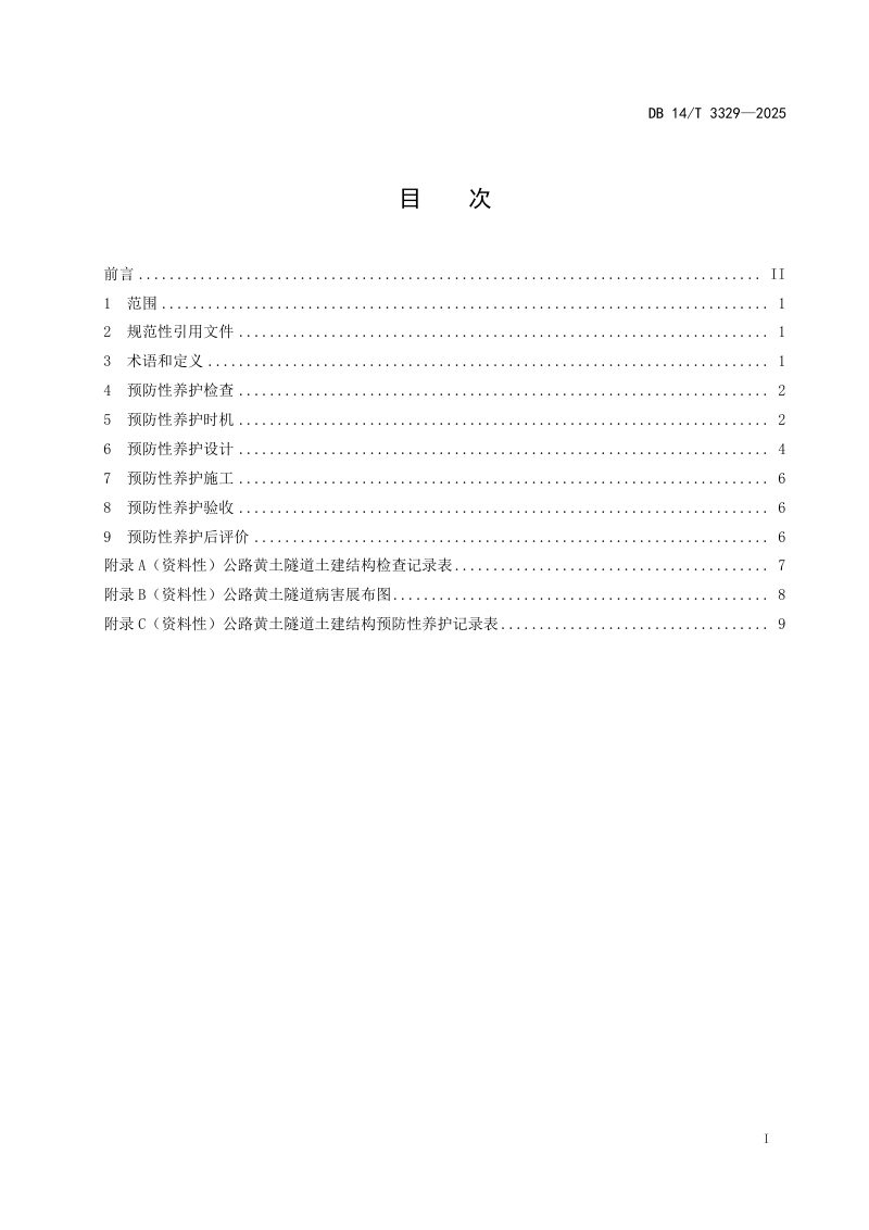 山西省《公路黄土隧道土建结构预防性养护技术规程》DB14/T 3329-2025第3页