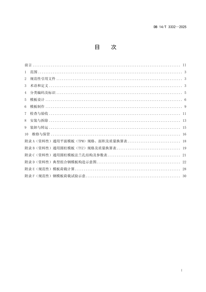 山西省《公路桥梁下部结构组合钢模板技术规范》DB14/T 3332-2025第3页
