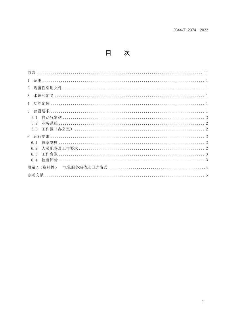 广东省《乡镇（街道）气象服务站建设运行规范》DB44/T 2374-2022第3页