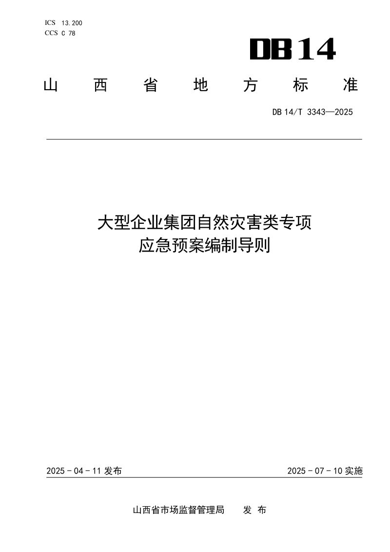 山西省《大型企业集团自然灾害类专项应急预案编制导则》DB14/T 3343-2025第1页