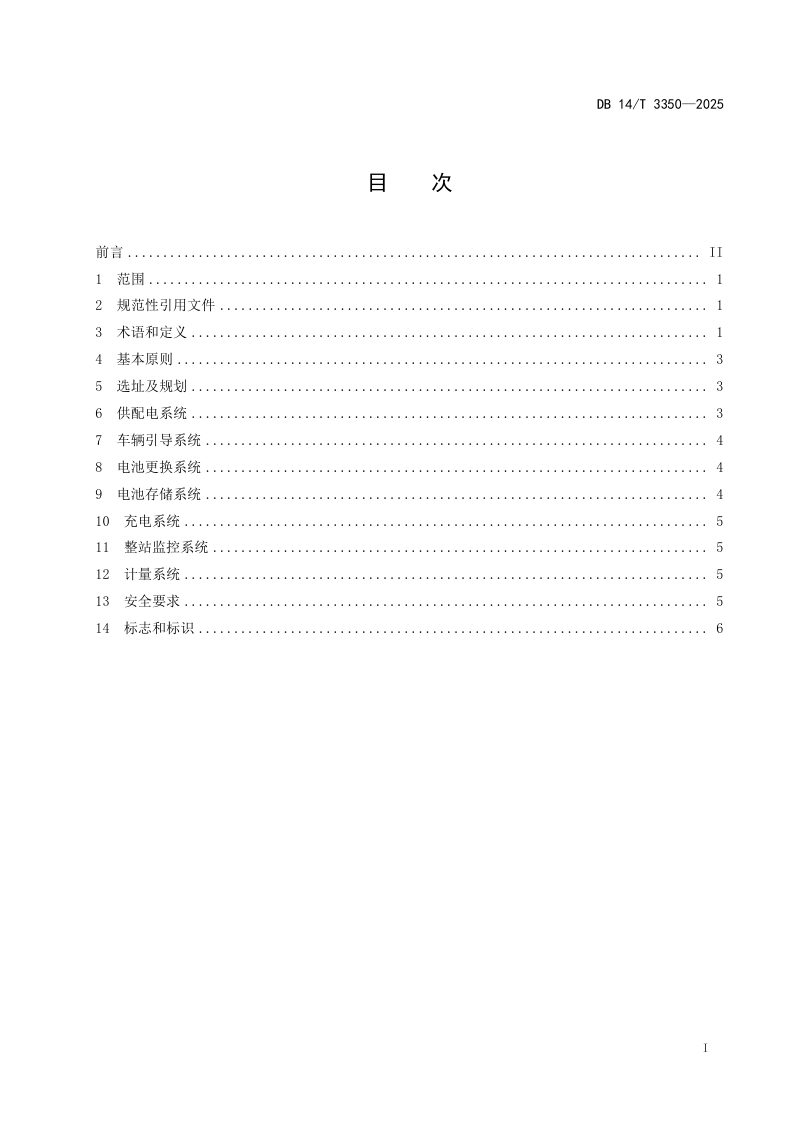 山西省《纯电动底盘式换电载货汽车换电站建设指南》DB14/T 3350-2025第3页