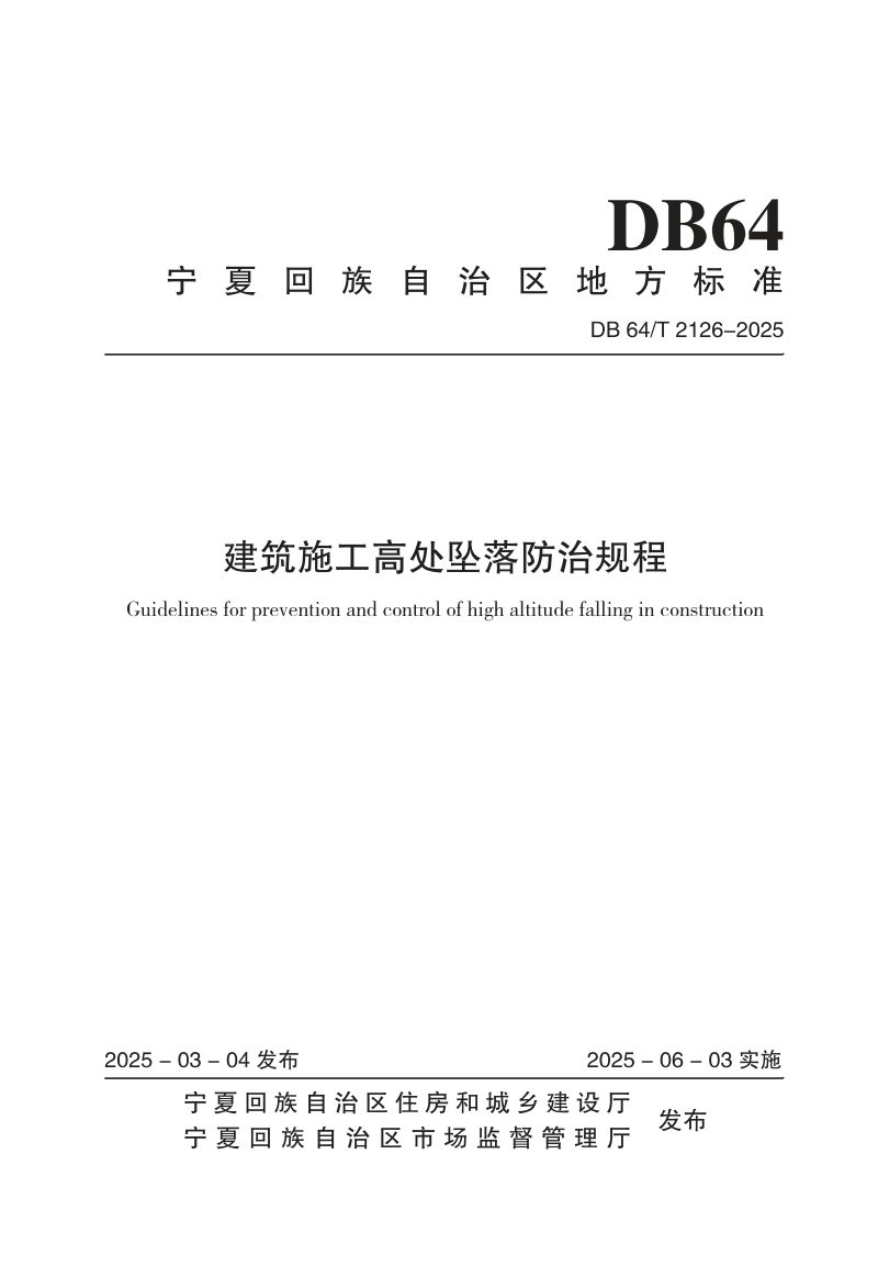 宁夏回族自治区《建筑施工高处坠落防治规程》DB64/T 2126-2025第1页