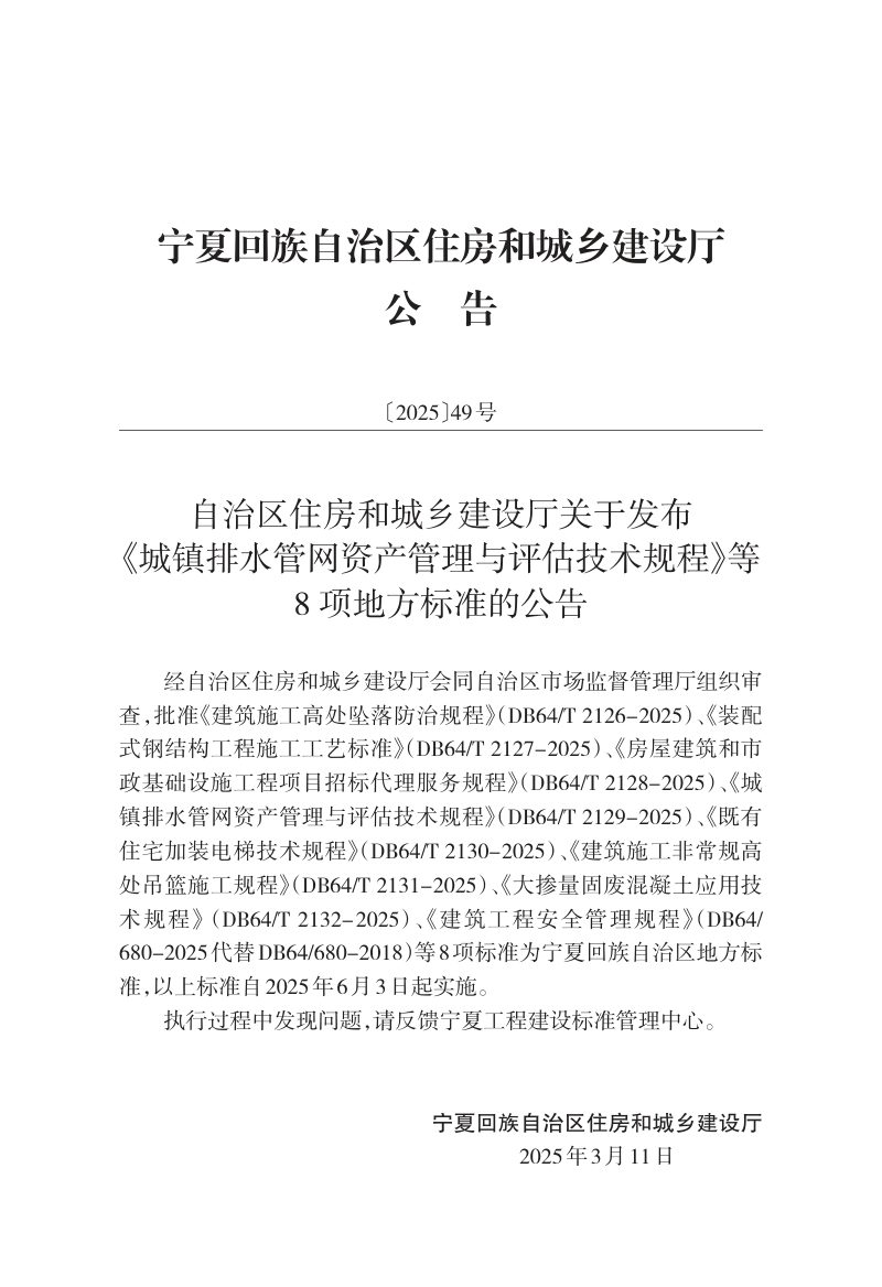 宁夏回族自治区《建筑施工高处坠落防治规程》DB64/T 2126-2025第2页