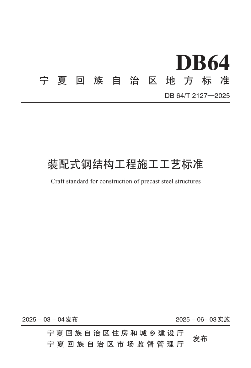 宁夏回族自治区《装配式钢结构工程施工工艺标准》DB64/T 2127-2025第1页
