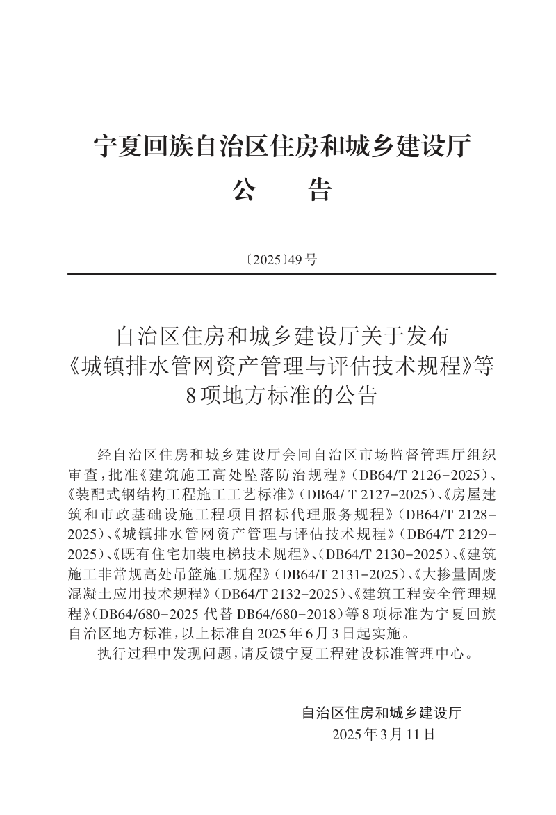 宁夏回族自治区《装配式钢结构工程施工工艺标准》DB64/T 2127-2025第3页