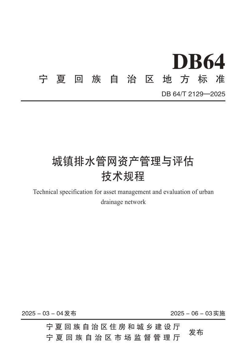 宁夏回族自治区《城镇排水管网资产管理与评估技术规程》DB64/T 2129-2025第1页