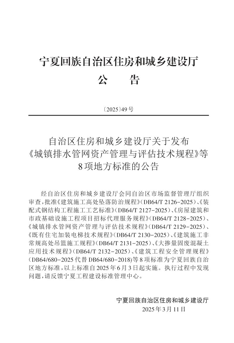 宁夏回族自治区《城镇排水管网资产管理与评估技术规程》DB64/T 2129-2025第3页