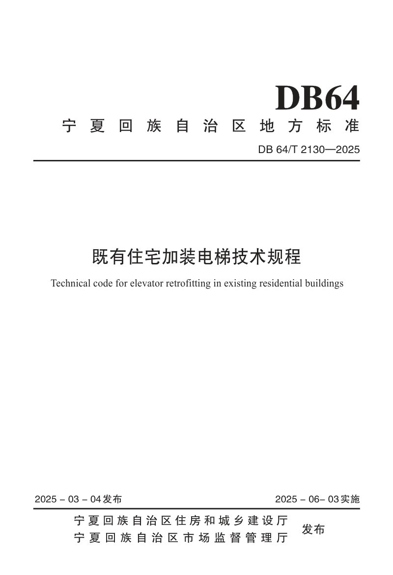 宁夏回族自治区《既有住宅加装电梯技术规程》DB64/T 2130-2025第1页