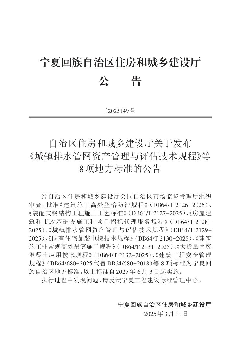 宁夏回族自治区《既有住宅加装电梯技术规程》DB64/T 2130-2025第3页