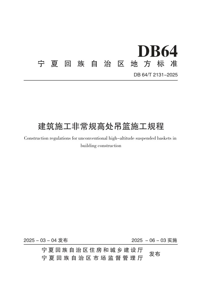 宁夏回族自治区《建筑施工非常规高处吊篮施工规程》DB64/T 2131-2025第1页