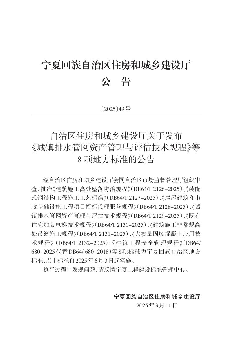 宁夏回族自治区《建筑施工非常规高处吊篮施工规程》DB64/T 2131-2025第2页
