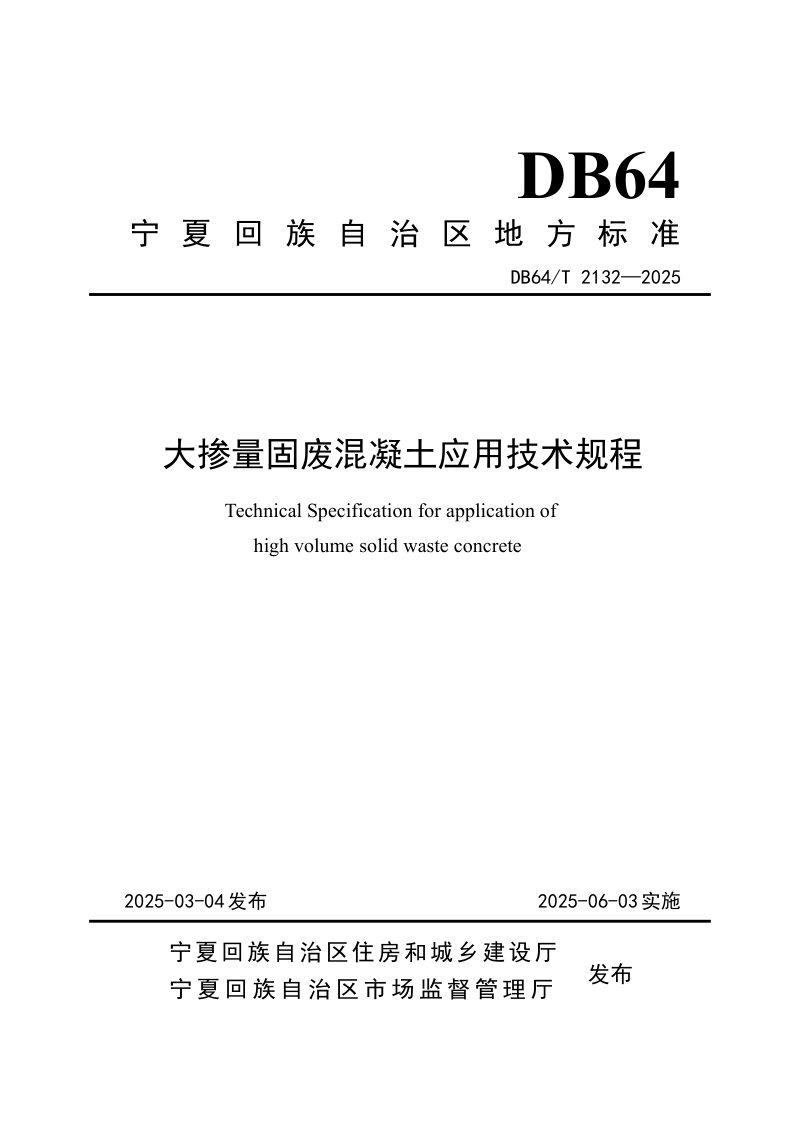 宁夏回族自治区《大掺量固废混凝土应用技术规程》DB64/T 2132-2025第1页