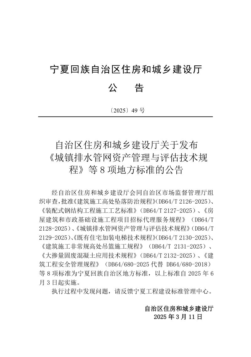 宁夏回族自治区《大掺量固废混凝土应用技术规程》DB64/T 2132-2025第3页
