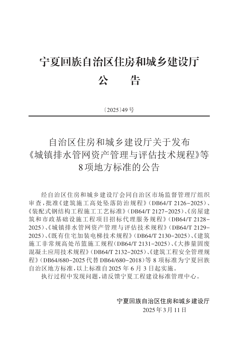 宁夏回族自治区《建筑工程安全管理规程》DB64/680-2025第3页