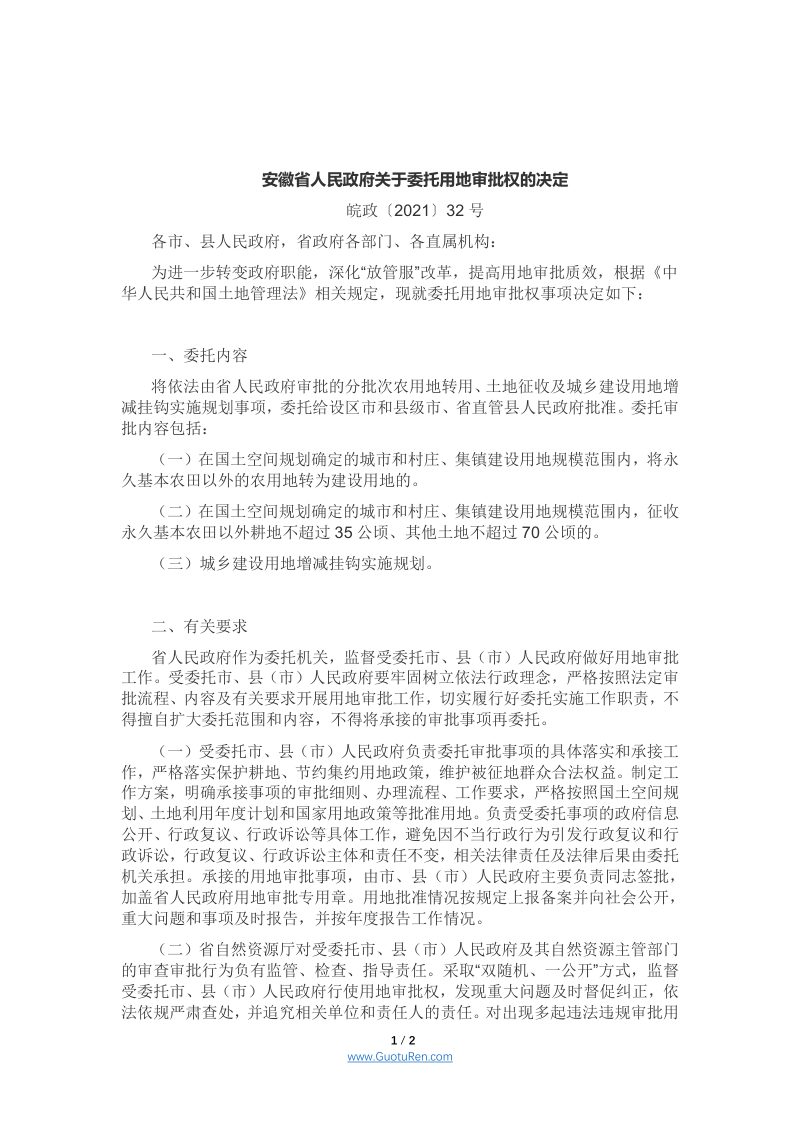 安徽省人民政府关于委托用地审批权的决定，皖政〔2021〕32号第1页