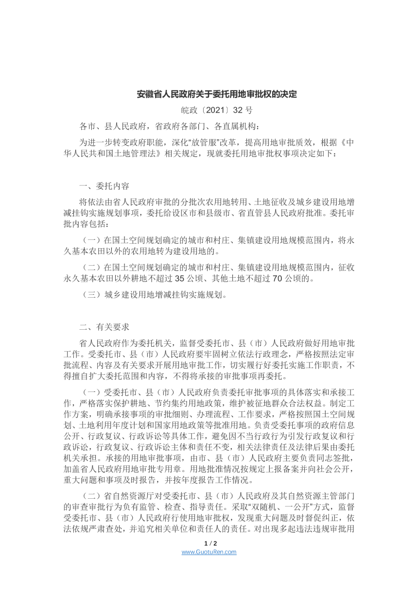 安徽省人民政府关于委托用地审批权的决定，皖政〔2021〕32号-1