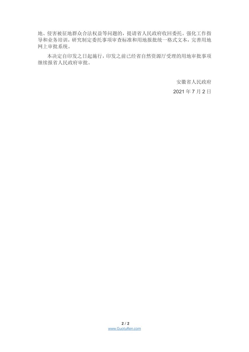 安徽省人民政府关于委托用地审批权的决定，皖政〔2021〕32号第2页