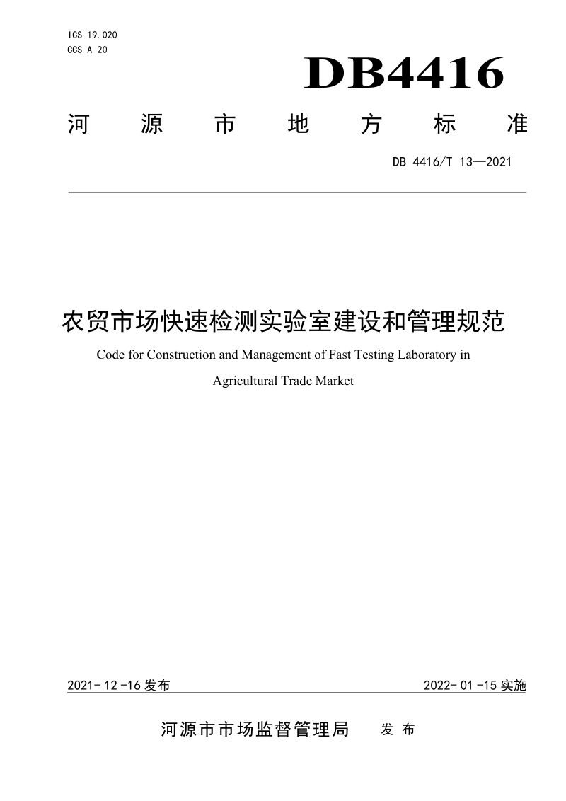 广东省河源市《农贸市场快速检测实验室建设和管理规范》DB 4416/T 13-2021第1页
