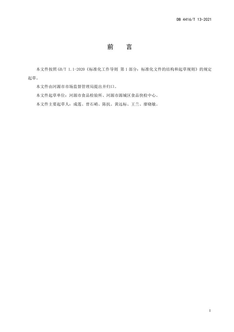 广东省河源市《农贸市场快速检测实验室建设和管理规范》DB 4416/T 13-2021第3页