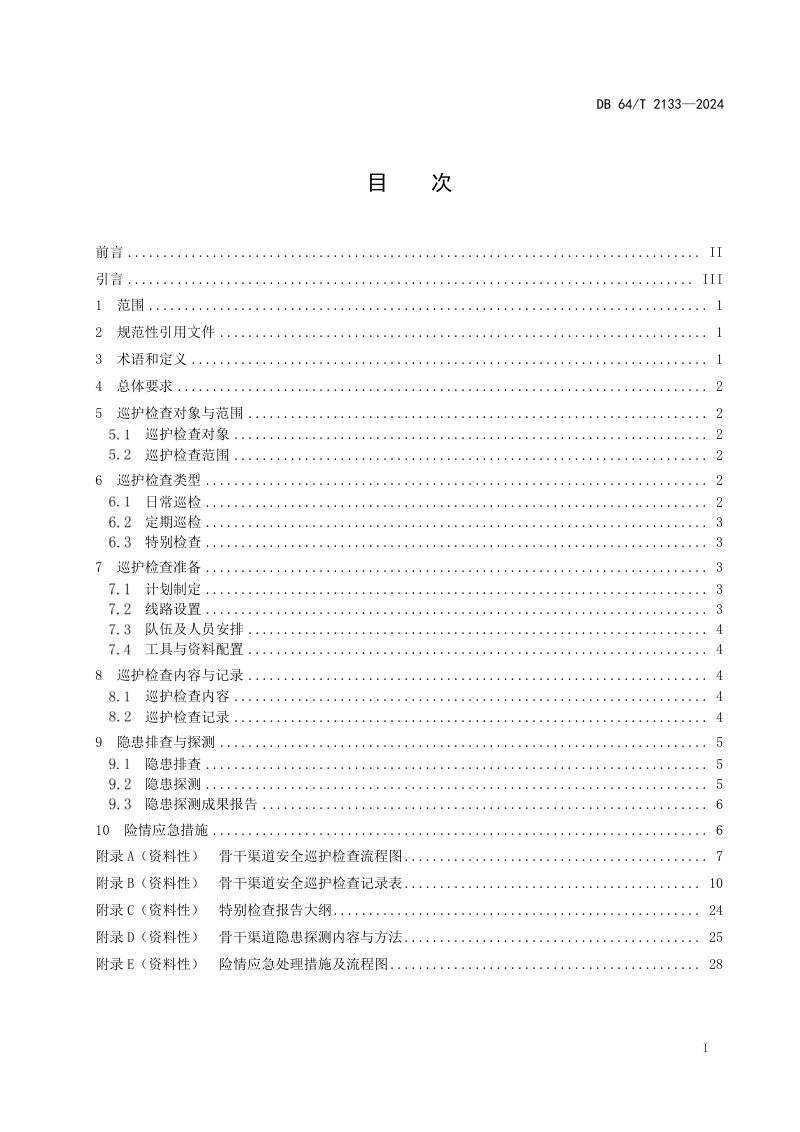 宁夏回族自治区《骨干渠道安全巡护检查技术导则》DB64/T 2133-2025第3页