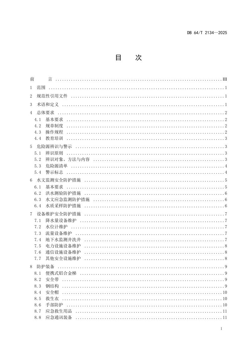 宁夏回族自治区《水文监测安全防护规范》DB64/T 2134-2025第3页