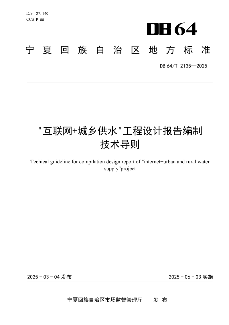 宁夏回族自治区《“互联网+城乡供水”工程设计报告编制技术导则》DB64/T 2135-2025第1页