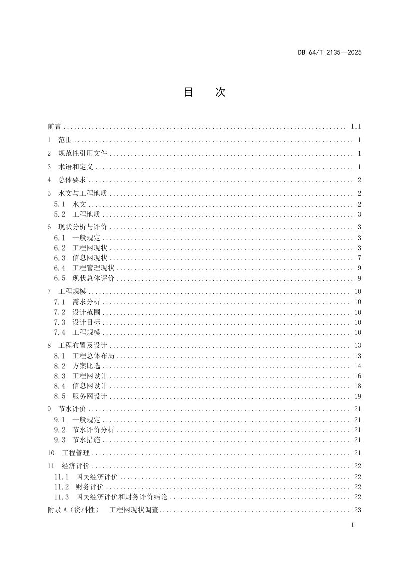 宁夏回族自治区《“互联网+城乡供水”工程设计报告编制技术导则》DB64/T 2135-2025第3页