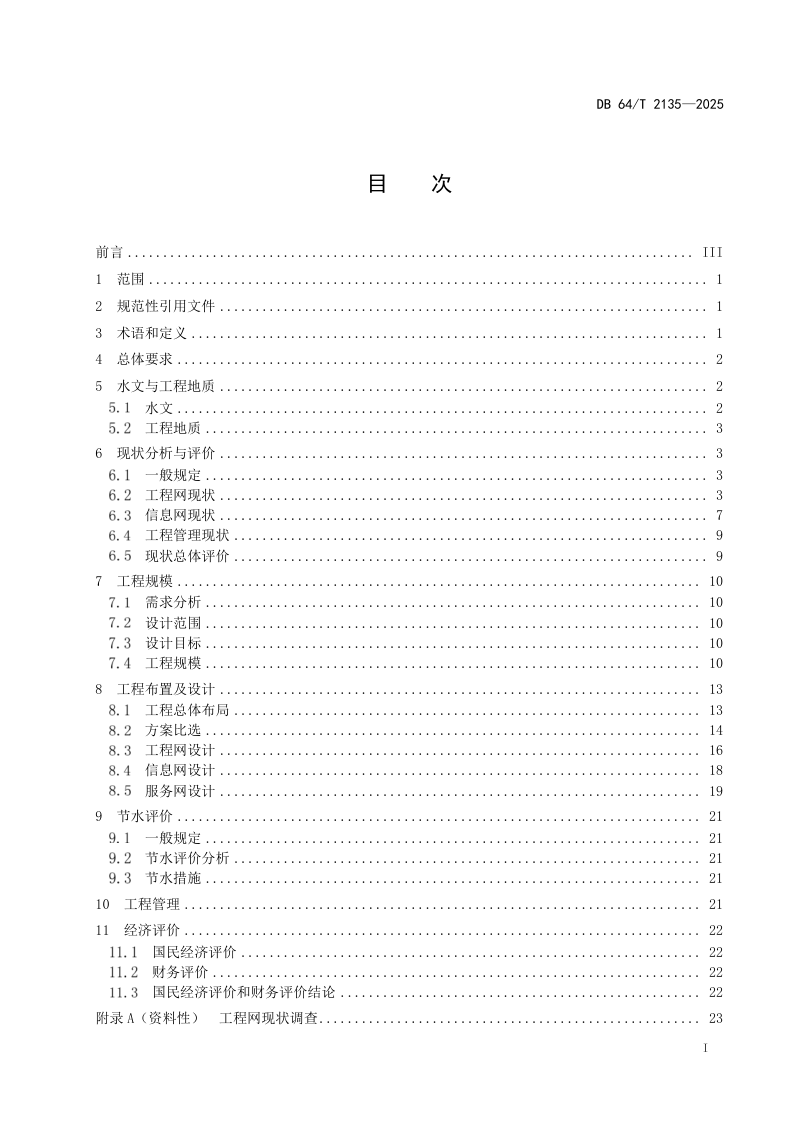 宁夏回族自治区《“互联网+城乡供水”工程设计报告编制技术导则》DB64/T 2135-2025第3页