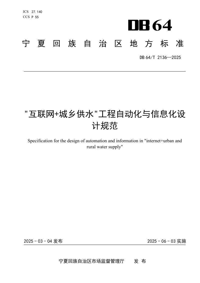 宁夏回族自治区《“互联网+城乡供水”工程自动化与信息化设计规范》DB64/T 2136-2025第1页