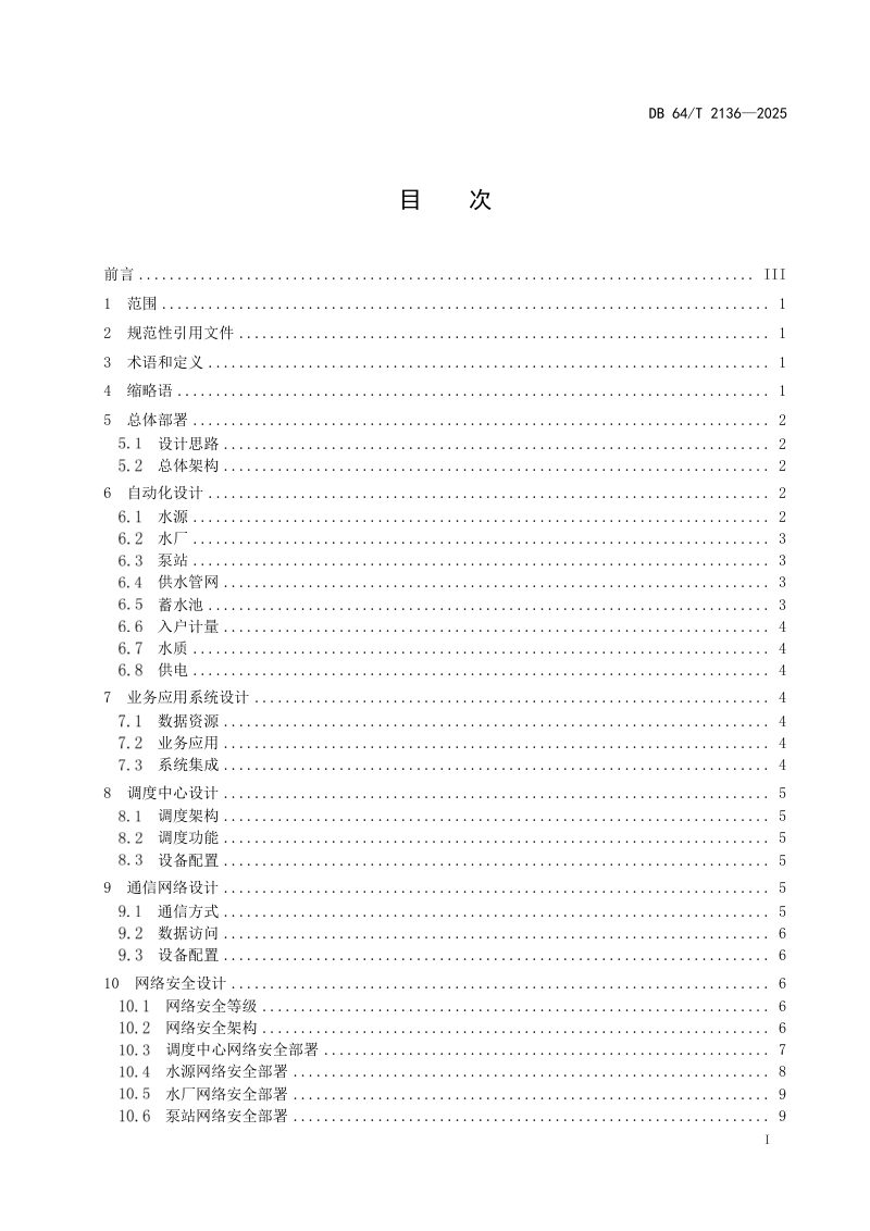宁夏回族自治区《“互联网+城乡供水”工程自动化与信息化设计规范》DB64/T 2136-2025第3页