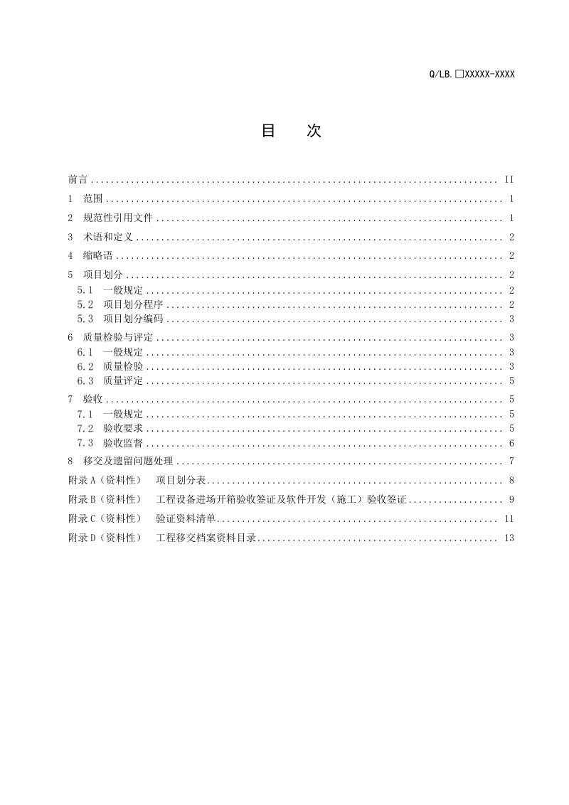 宁夏回族自治区《“互联网+城乡供水”工程质量评定与验收规范》DB64/T 2137-2025第3页