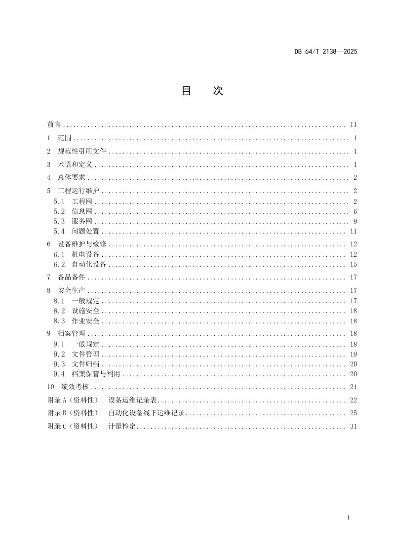 宁夏回族自治区《“互联网+城乡供水”工程运行与维护规范》DB64/T 2138-2025第3页